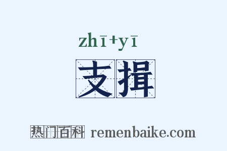 支揖是什么意思的图片